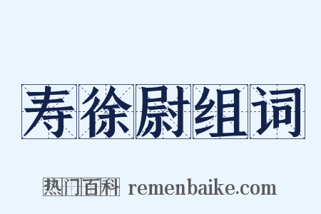 寿徐尉组词是什么意思的图片